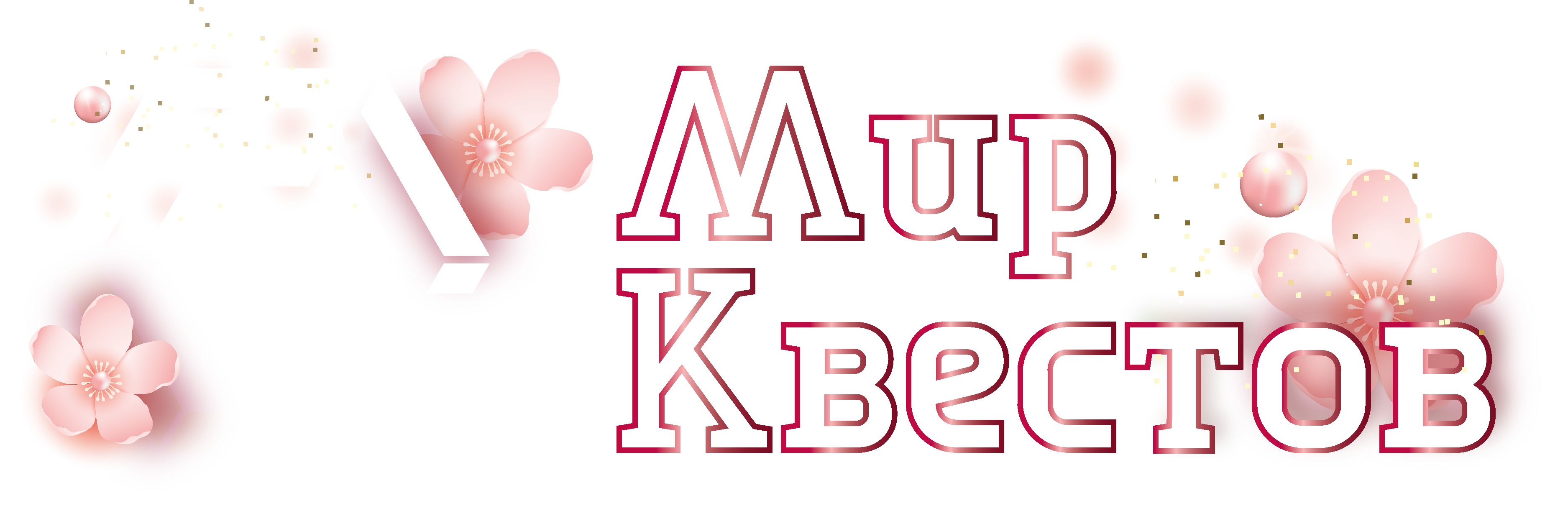 Квесты в реальности в Бресте